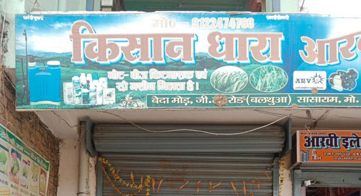 Kisan Dhara Sasaram | Best Agriculture & Fertilizer products shop inRohtas Gandhi Path