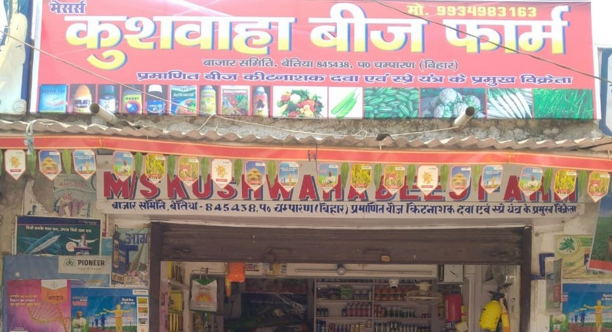 Kushwaha Krishi Kendra Koirigawan | Best Agriculture & Fertilizer products shop inSiwan Barhria