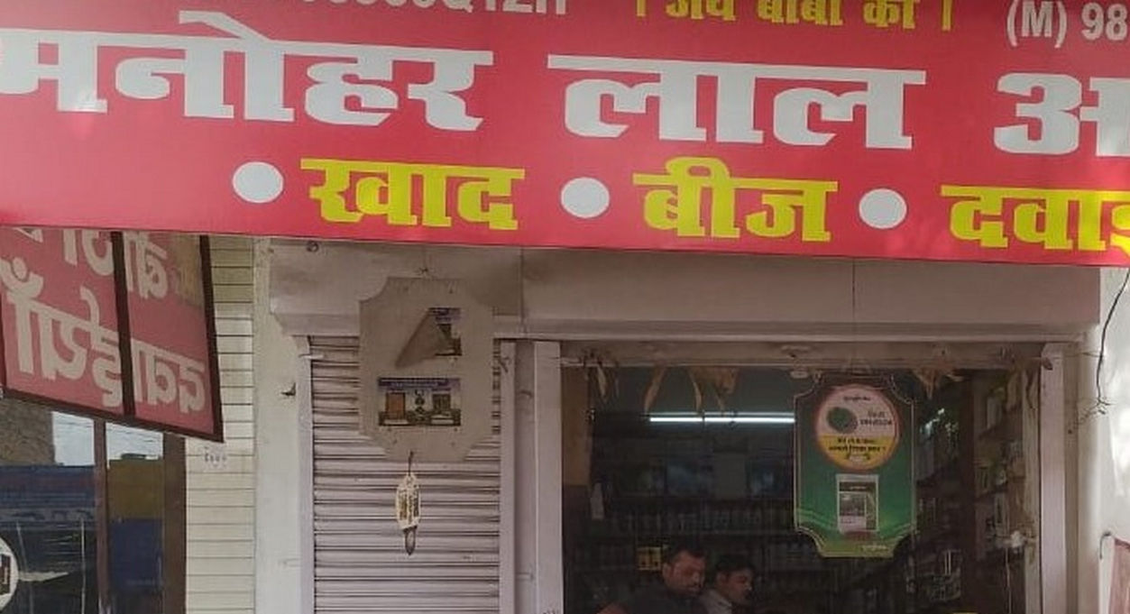 Manohar Lal Abhey Ram | Best Agriculture & Fertilizer products shop inSonipat Bahalgarh