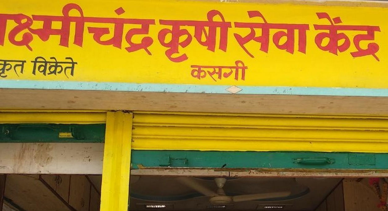 MH-Laxmichandra Krushi Seva Kendra-Kasagi | Best Agriculture & Fertilizer products shop inNA kasagi