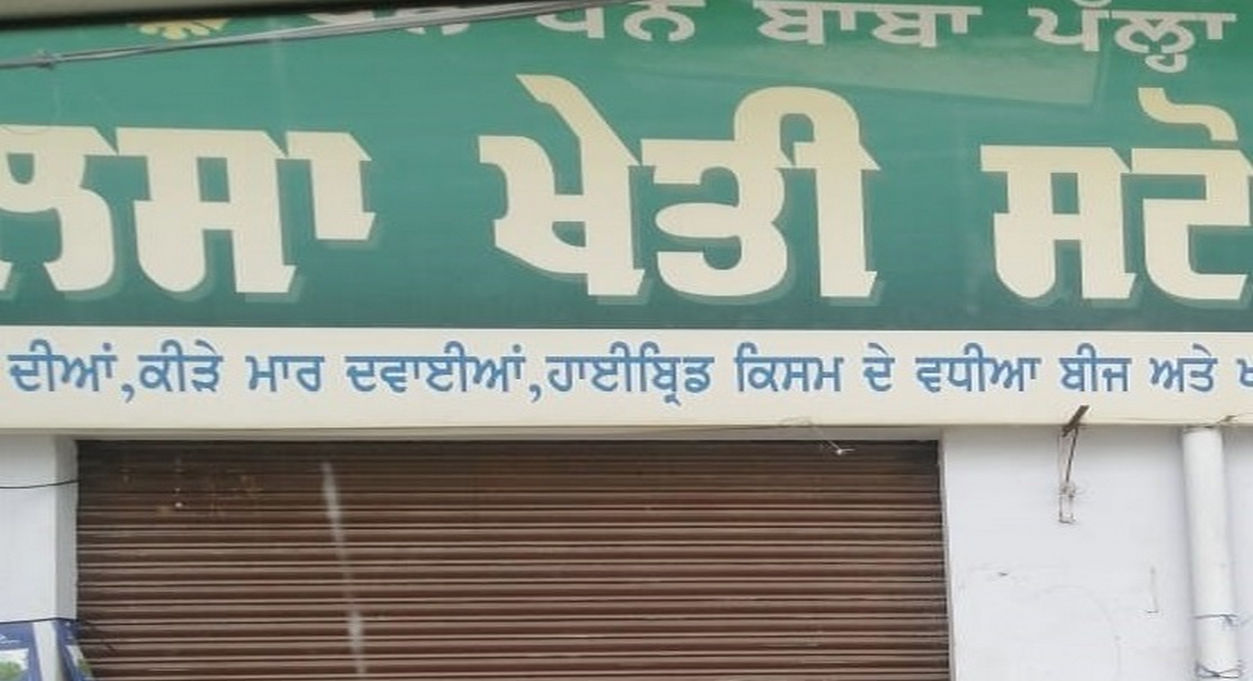 New Khalsa Kheti Store Butala | Best Agriculture & Fertilizer products shop inFirozpur Chuchak Wind