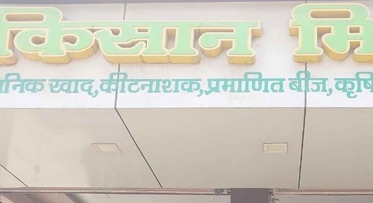 Kisan Mitan Bilha | Best Agriculture & Fertilizer products shop inBilaspur(CGH) Anda