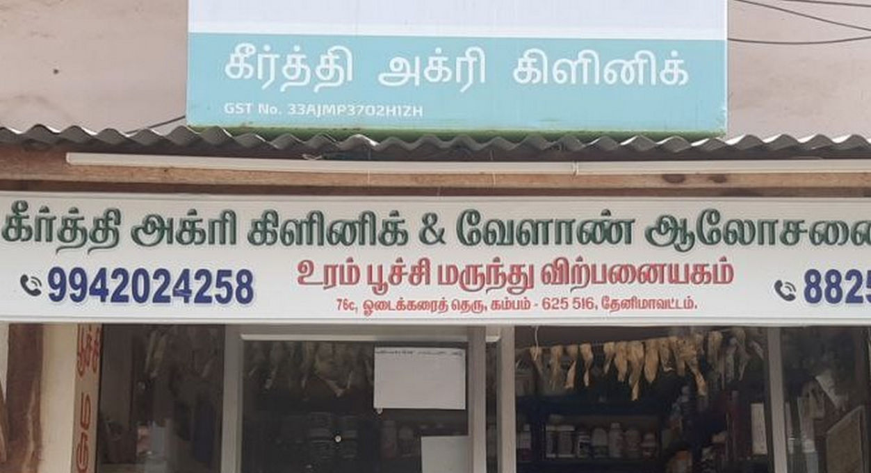 Keerthi Agri Cliniccumbum | Best Agriculture & Fertilizer products shop inTheni Cumbum (Theni)