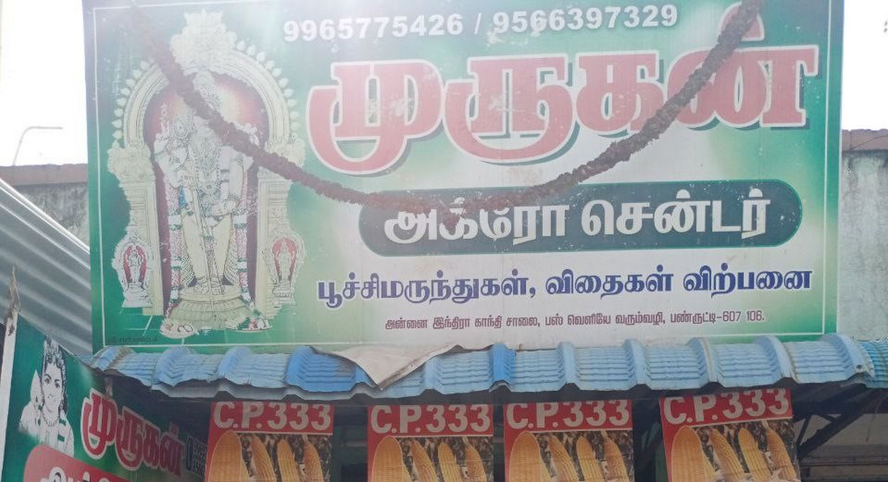 Murugan Agro Centrepanruti | Best Agriculture & Fertilizer products shop inCuddalore Anguchettipalayam