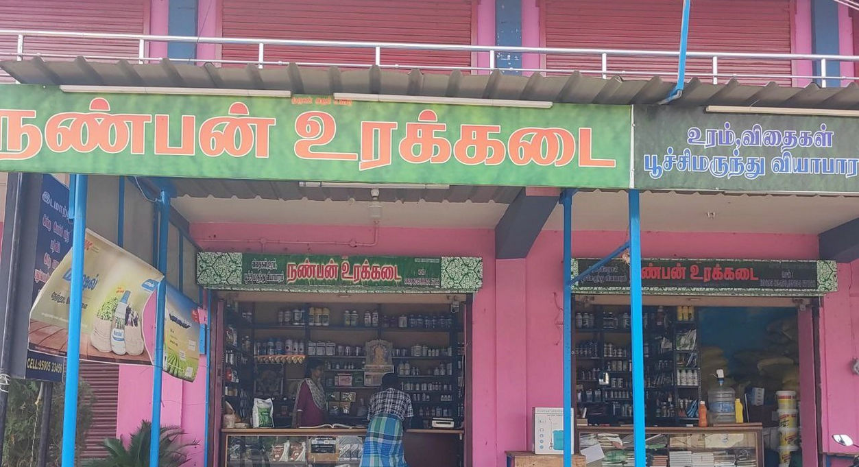 Nanban Urakkadaichinthamani | Best Agriculture & Fertilizer products shop inTirunelveli Ayyapuram