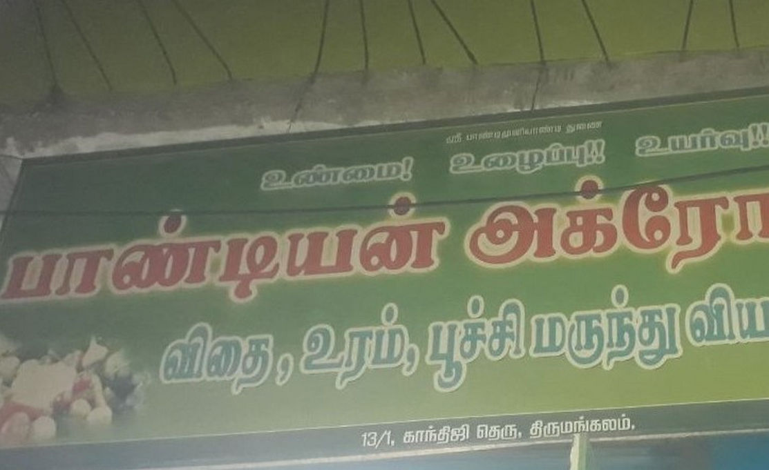 Pandiyan Agro Servicetirumangalam | Best Agriculture & Fertilizer products shop inMadurai A.Ammapatti