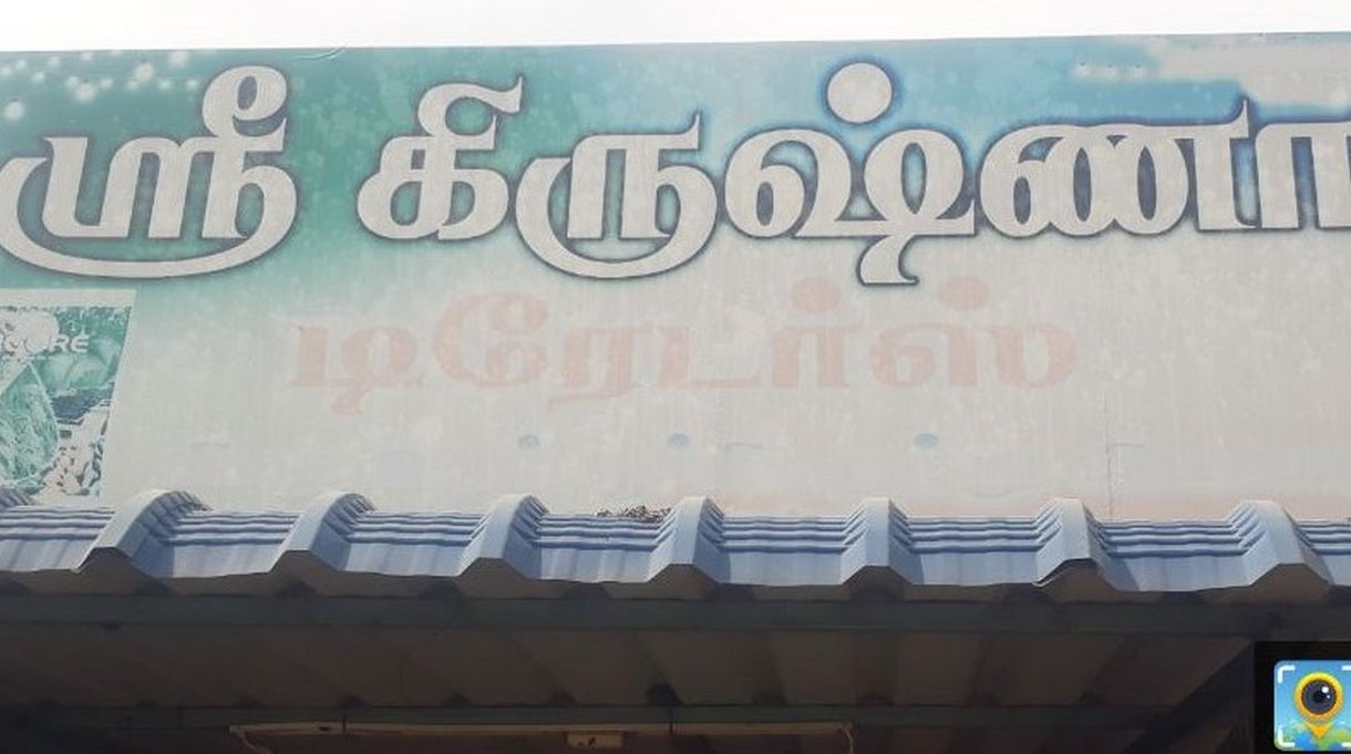 Sri Krishna Traderskayathar | Best Agriculture & Fertilizer products shop inTuticorin Athikulam