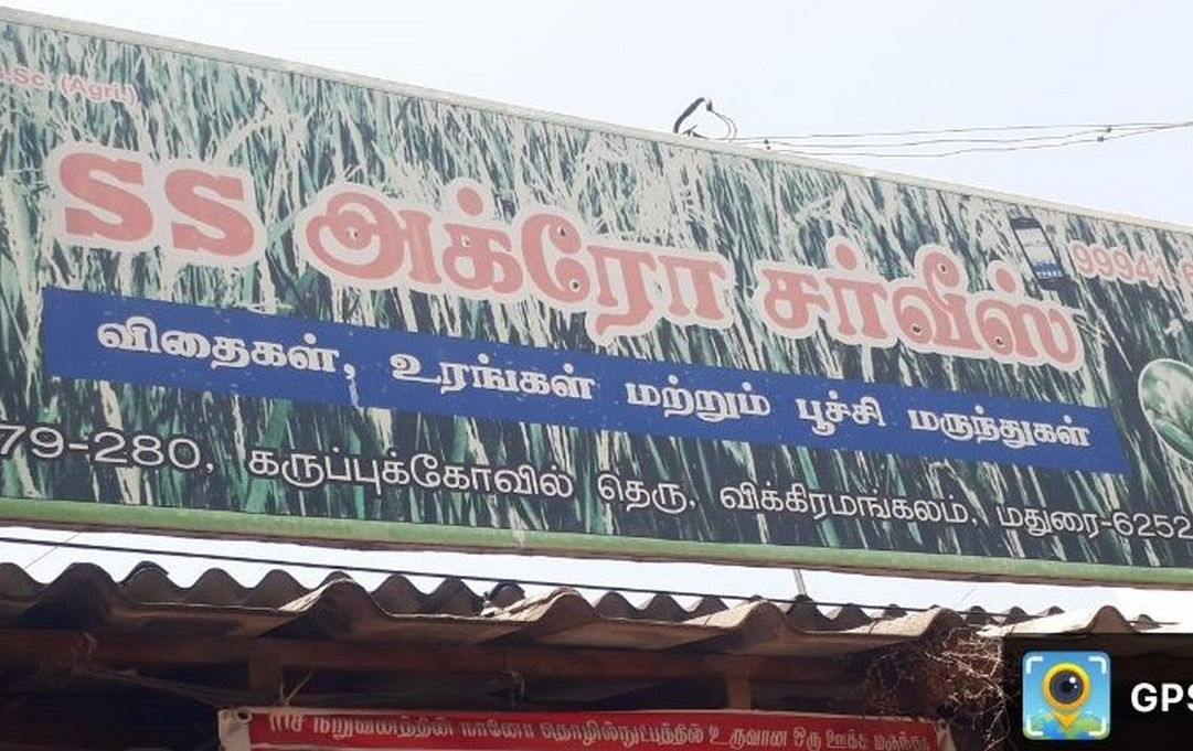 Ss Agro Servicevikkiramangalan | Best Agriculture & Fertilizer products shop inMadurai Ayyankuruvithurai