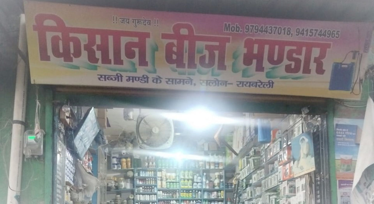 Kisan Krishi Sewa Kendra,Narkhi | Best Agriculture & Fertilizer products shop in?Firozabad Bartara