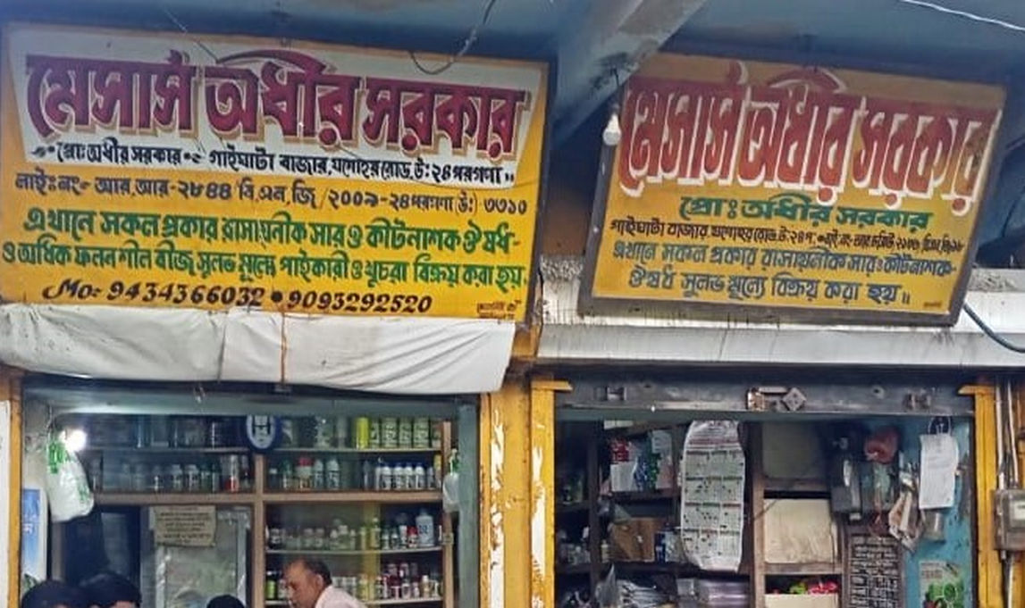 Adhir Sarkargaighata Bazar | Best Agriculture & Fertilizer products shop inNorth 24 Parganas Amankandi