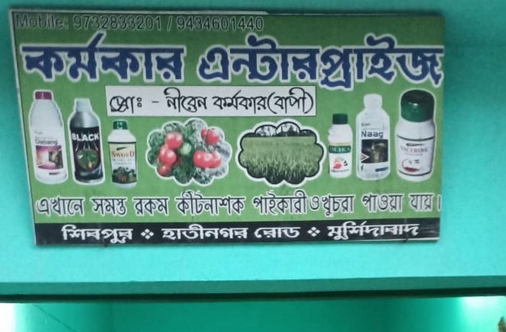 Karmakar Enterprises Hatinagar | Best Agriculture & Fertilizer products shop inMurshidabad Banjetia