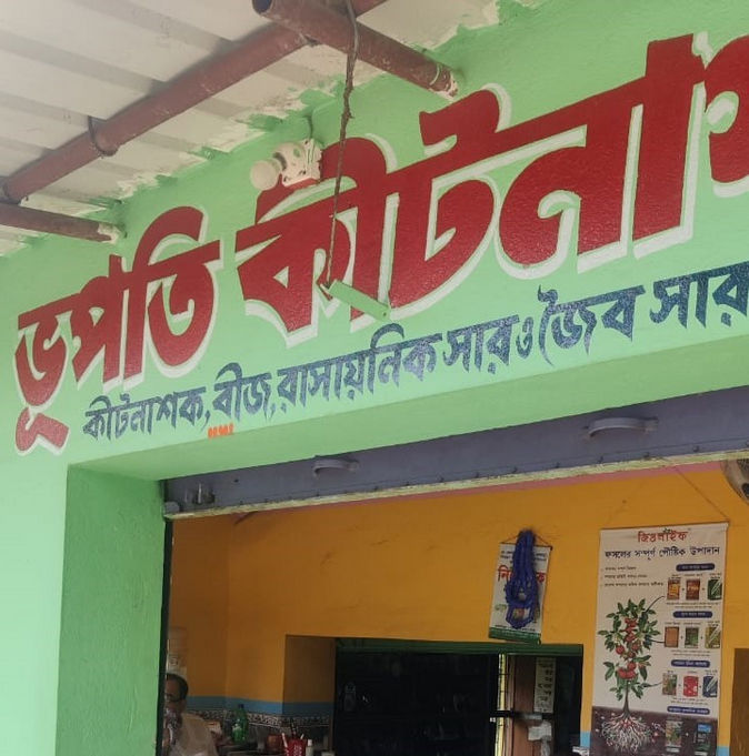 Karuna Sindhu Mondal, Birbhum | Best Agriculture & Fertilizer products shop inNA NA