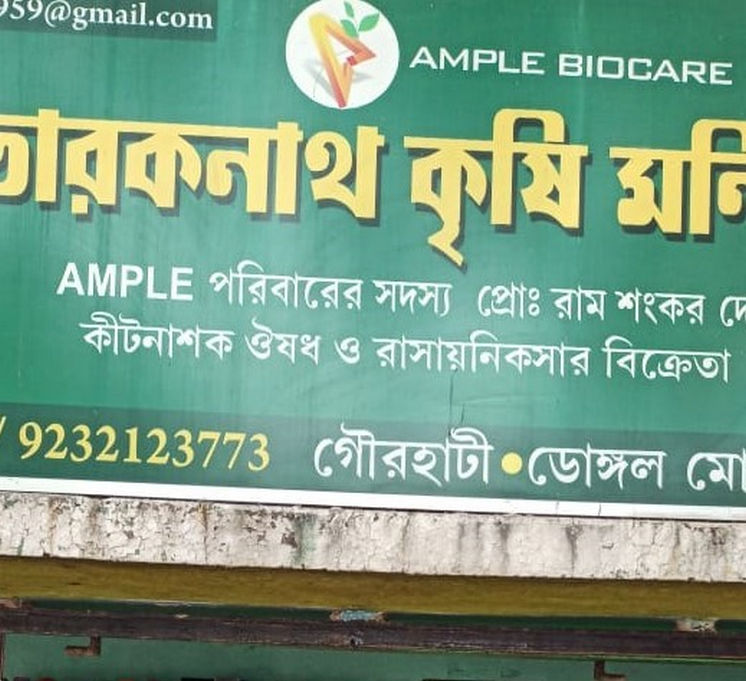 Ram Sankar Dey Gourhati | Best Agriculture & Fertilizer products shop inHooghly Beniajole