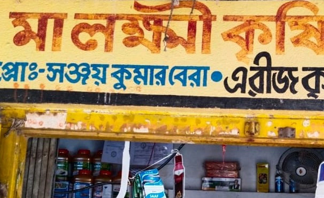 Sanjay Kumar Bera Hooghly | Best Agriculture & Fertilizer products shop inHooghly Aimapaharpur